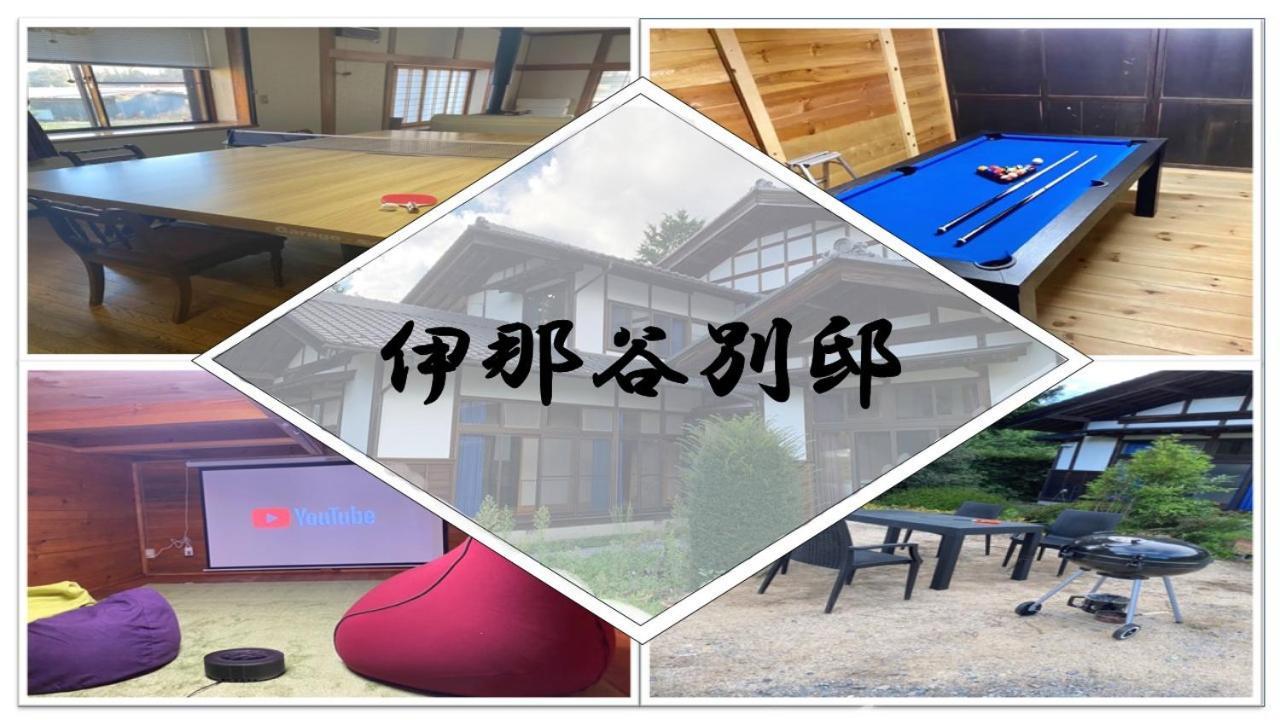 1日1組限定-伊那谷別邸-share Old Folk House- Hébergement de vacances Ina